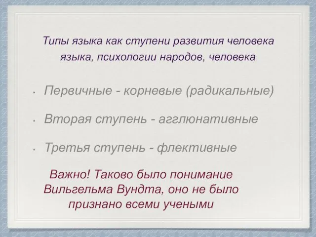 Первичные - корневые (радикальные) Вторая ступень - агглюнативные Третья ступень