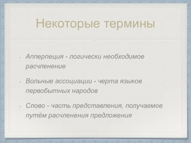 Некоторые термины Апперпеция - логически необходимое расчленение Вольные ассоциации -