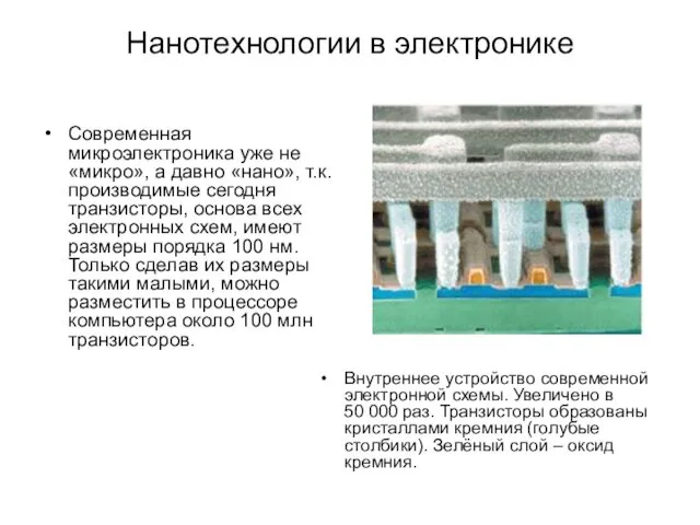 Нанотехнологии в электронике Современная микроэлектроника уже не «микро», а давно