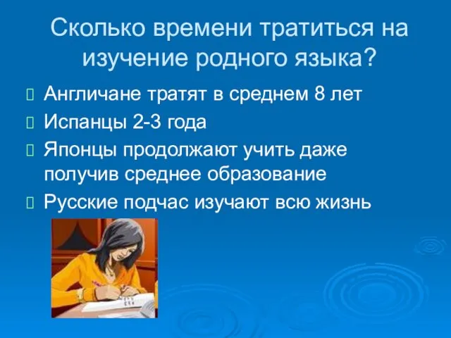 Сколько времени тратиться на изучение родного языка? Англичане тратят в