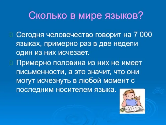 Сколько в мире языков? Сегодня человечество говорит на 7 000