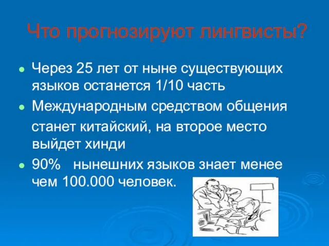 Что прогнозируют лингвисты? Через 25 лет от ныне существующих языков