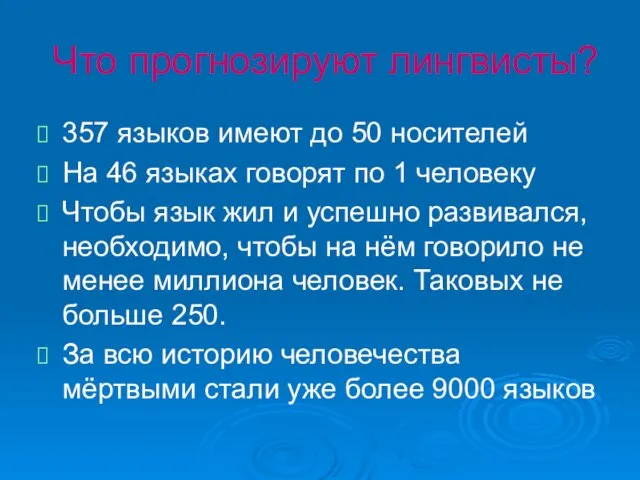 Что прогнозируют лингвисты? 357 языков имеют до 50 носителей На