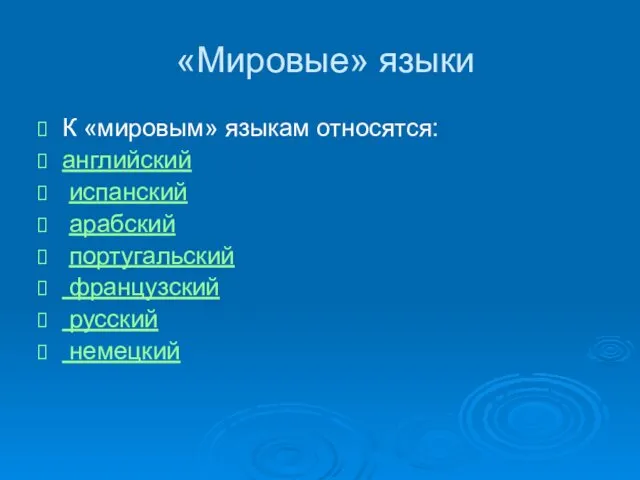 «Мировые» языки К «мировым» языкам относятся: английский испанский арабский португальский французский русский немецкий