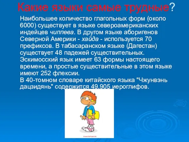 Какие языки самые трудные? Наибольшее количество глагольных форм (около 6000)