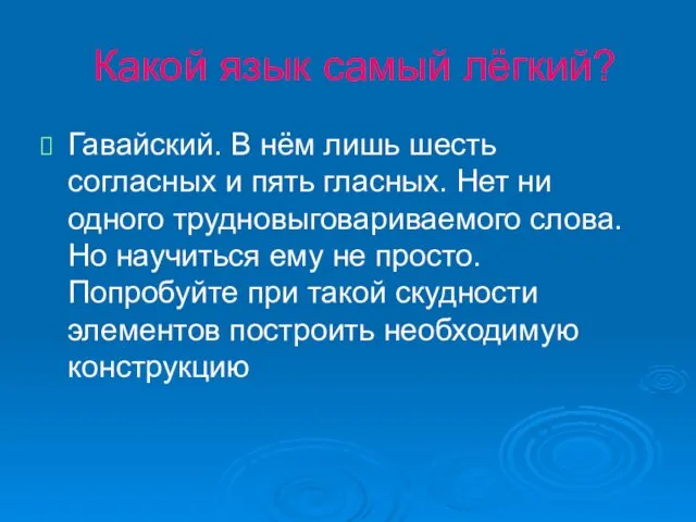 Какой язык самый лёгкий? Гавайский. В нём лишь шесть согласных