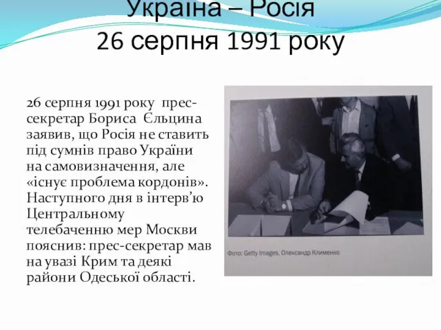 Україна – Росія 26 серпня 1991 року 26 серпня 1991