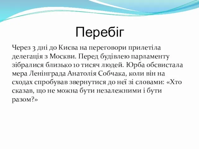 Перебіг Через 3 дні до Києва на переговори прилетіла делегація