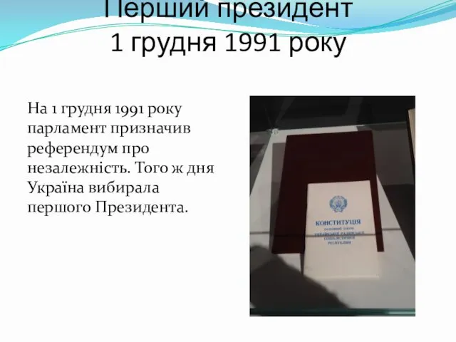 Перший президент 1 грудня 1991 року На 1 грудня 1991