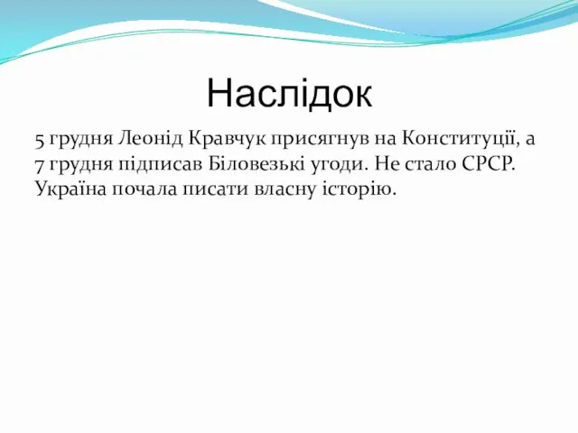 Наслідок 5 грудня Леонід Кравчук присягнув на Конституції, а 7