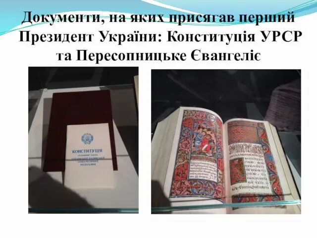 Документи, на яких присягав перший Президент України: Конституція УРСР та Пересопницьке Євангеліє