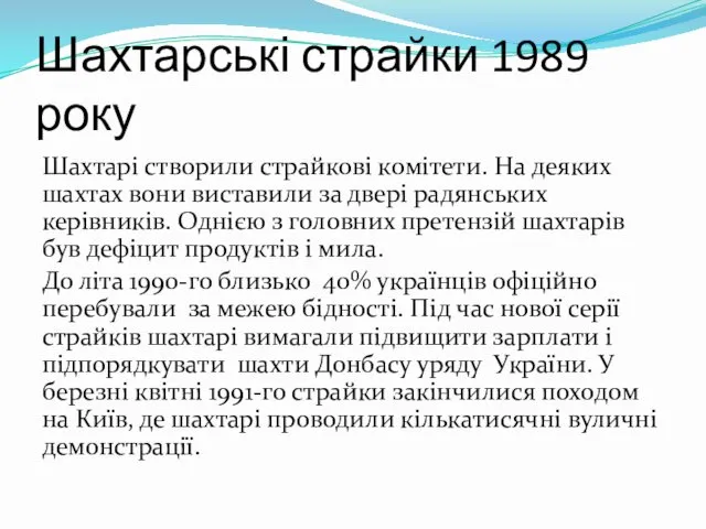 Шахтарські страйки 1989 року Шахтарі створили страйкові комітети. На деяких
