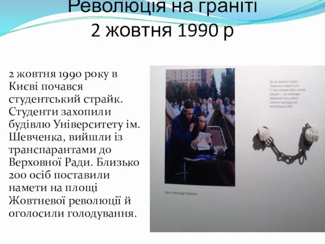 Революція на граніті 2 жовтня 1990 р 2 жовтня 1990