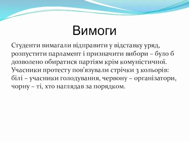 Вимоги Студенти вимагали відправити у відставку уряд, розпустити парламент і