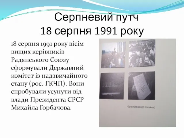 Серпневий путч 18 серпня 1991 року 18 серпня 1991 року