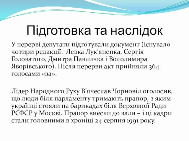 Підготовка та наслідок У перерві депутати підготували документ (існувало чотири