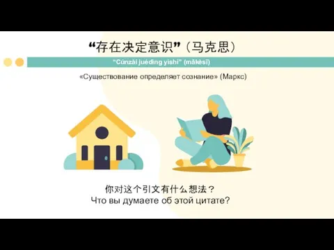 “Cúnzài juédìng yìshí” (mǎkèsī) 你对这个引文有什么想法？ Что вы думаете об этой