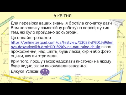 6 квітня Для перевірки ваших знань, я б хотіла спочатку