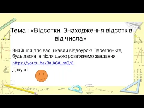 Тема : «Відсотки. Знаходження відсотків від числа» Знайшла для вас