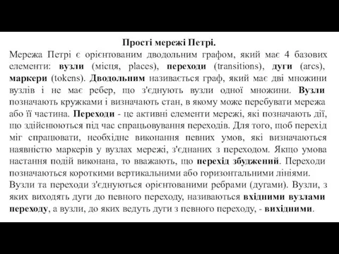 Прості мережі Петрі. Мережа Петрі є орієнтованим дводольним графом, який