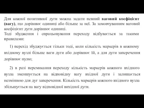 Для кожної позитивної дуги можна задати певний ваговий коефіцієнт (вагу),