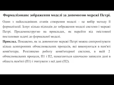 Формалізоване зображення моделі за допомогою мережі Петрі. Один з найскладніших