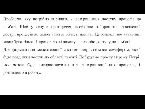 Проблема, яку потрібно вирішити - синхронізація доступу процесів до пам'яті.