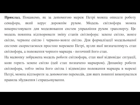 Приклад. Покажемо, як за допомогою мереж Петрі можна описати роботу