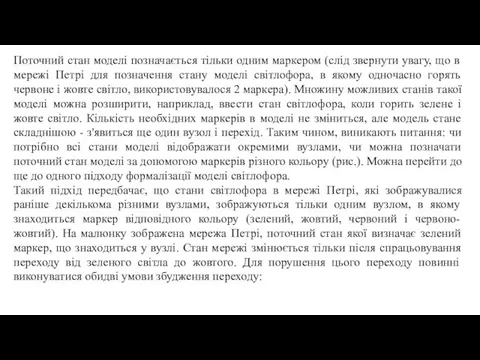 Поточний стан моделі позначається тільки одним маркером (слід звернути увагу,