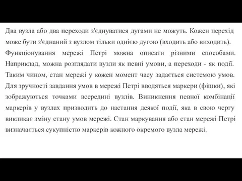 Два вузла або два переходи з'єднуватися дугами не можуть. Кожен