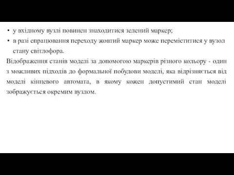 у вхідному вузлі повинен знаходитися зелений маркер; в разі спрацювання