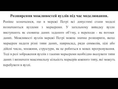 Розширення можливостей вузлів під час моделювання. Раніше зазначалося, що в