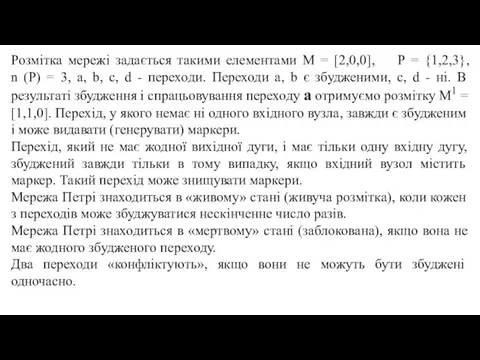 Розмітка мережі задається такими елементами М = [2,0,0], Р =