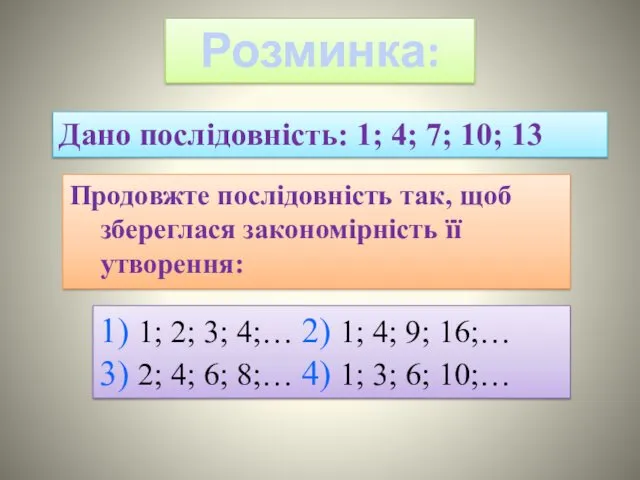 Дано послідовність: 1; 4; 7; 10; 13 Продовжте послiдовнiсть так,