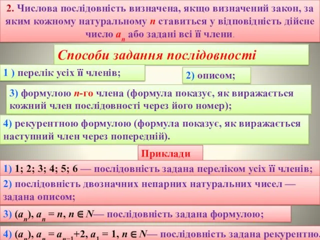 2. Числова послiдовнiсть визначена, якщо визначений закон, за яким кожному