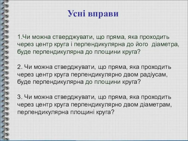 Усні вправи 1.Чи можна стверджувати, що пряма, яка проходить через