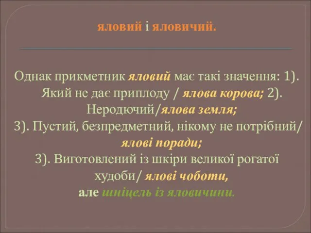 яловий і яловичий. Однак прикметник яловий має такі значення: 1).