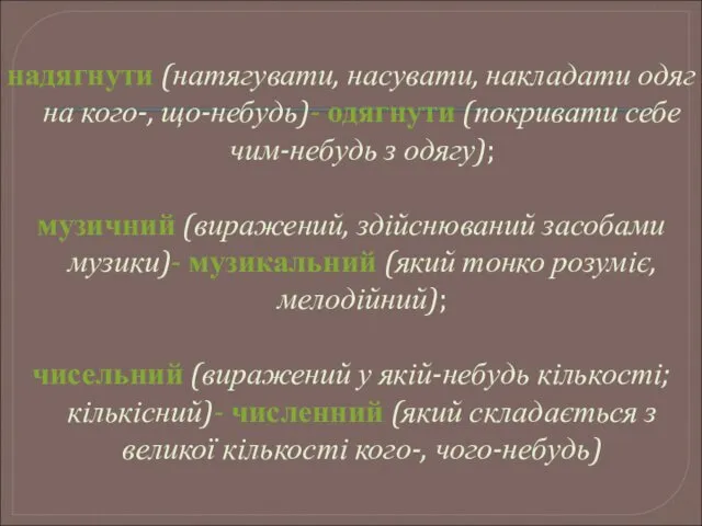 надягнути (натягувати, насувати, накладати одяг на кого-, що-небудь)- одягнути (покривати