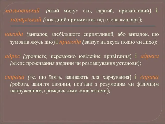 мальовничий (який милує око, гарний, привабливий) і малярський (похідний прикметник