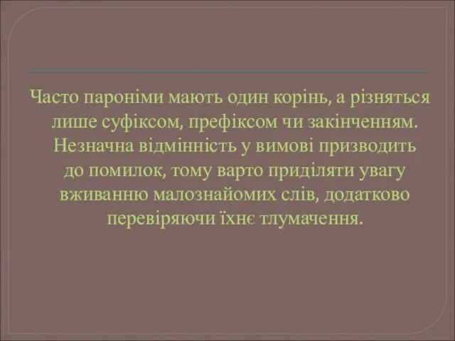 Часто пароніми мають один корінь, а різняться лише суфіксом, префіксом