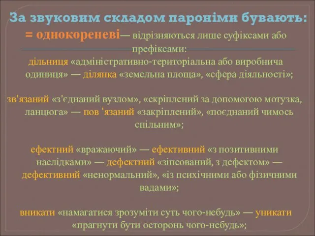 За звуковим складом пароніми бувають: = однокореневі— відрізняються лише суфіксами