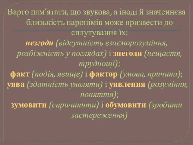 Варто пам'ятати, що звукова, а іноді й значеннєва близькість паронімів