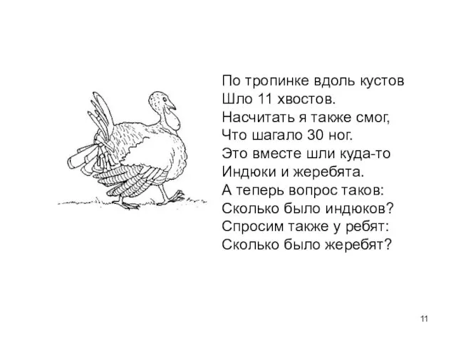 По тропинке вдоль кустов Шло 11 хвостов. Насчитать я также смог, Что шагало