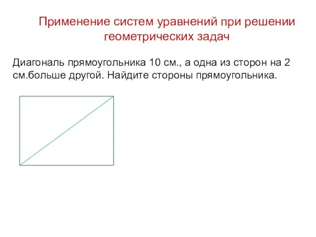 Применение систем уравнений при решении геометрических задач Диагональ прямоугольника 10