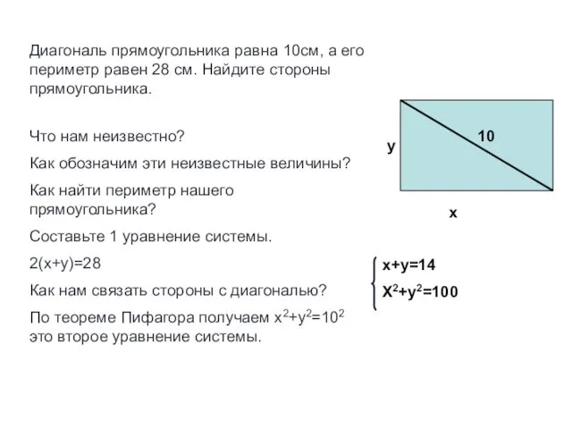 Диагональ прямоугольника равна 10см, а его периметр равен 28 см. Найдите стороны прямоугольника.
