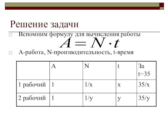 Решение задачи Вспомним формулу для вычисления работы А-работа, N-производительность, t-время