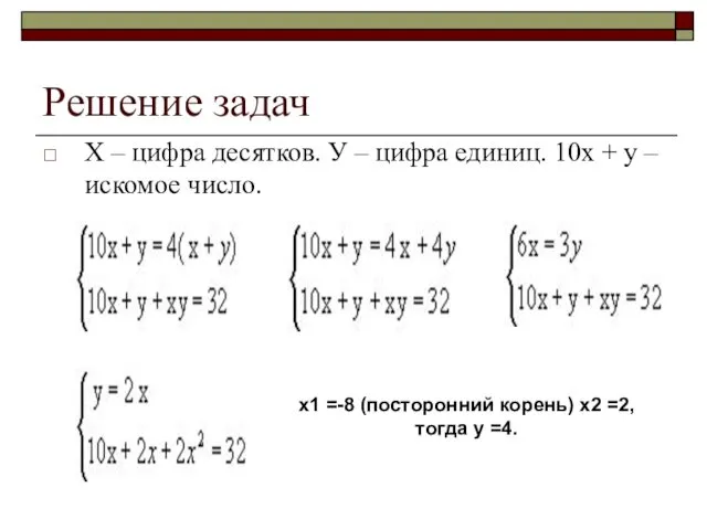 Решение задач Х – цифра десятков. У – цифра единиц. 10х + у