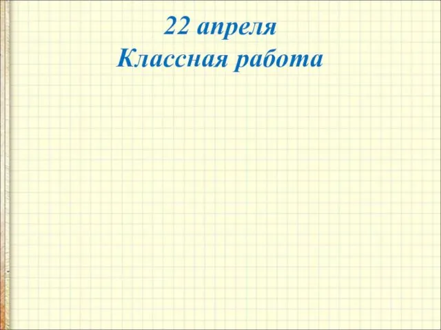 22 апреля Классная работа