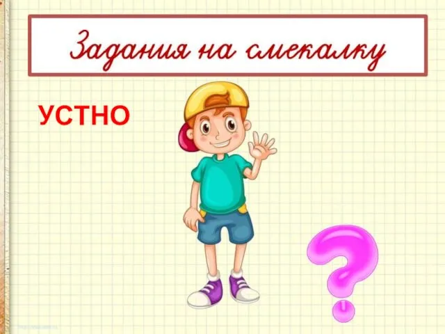 УСТНО