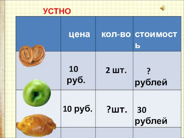 УСТНО